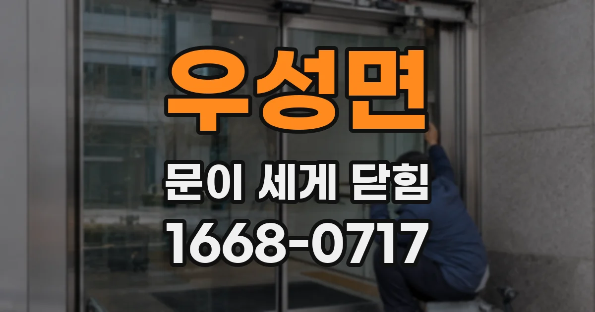 우성면 문이 세게 닫힘