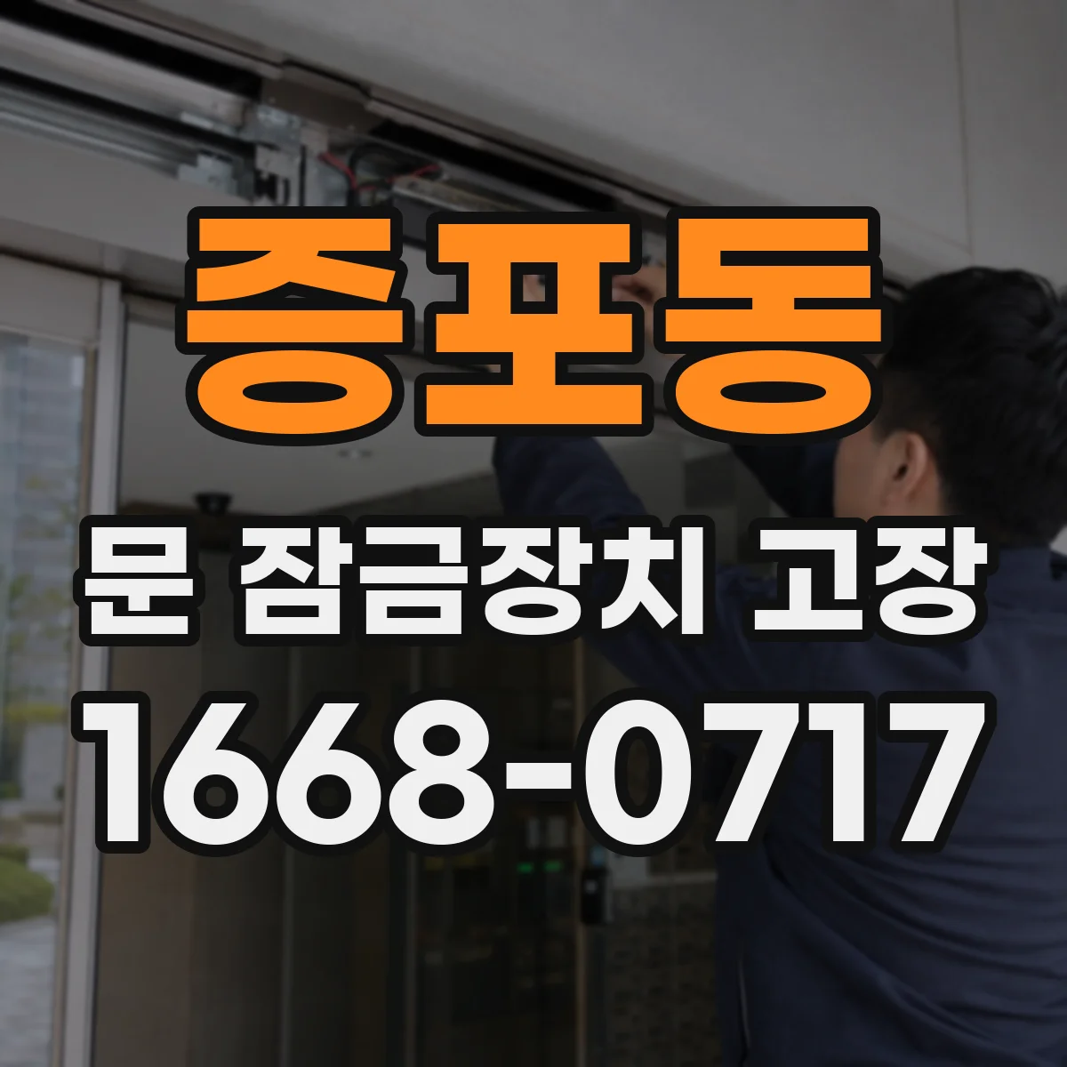 증포동 문 잠금장치 고장 잠김 안 됨과 문 잠금 센서 문제 구분법