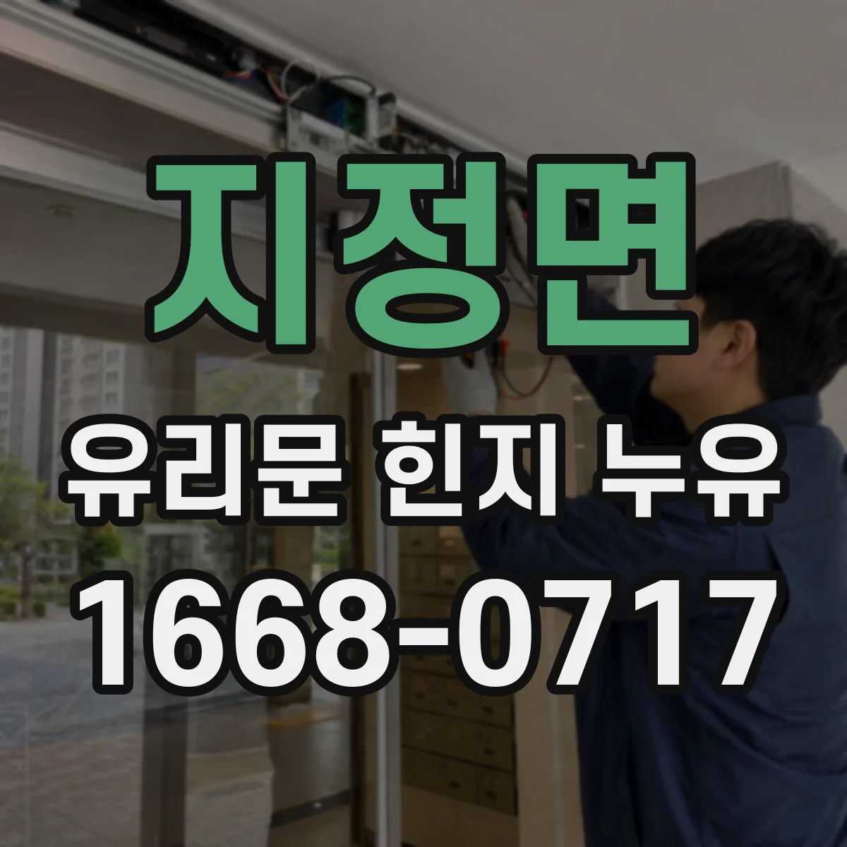 지정면 유리문 힌지 누유