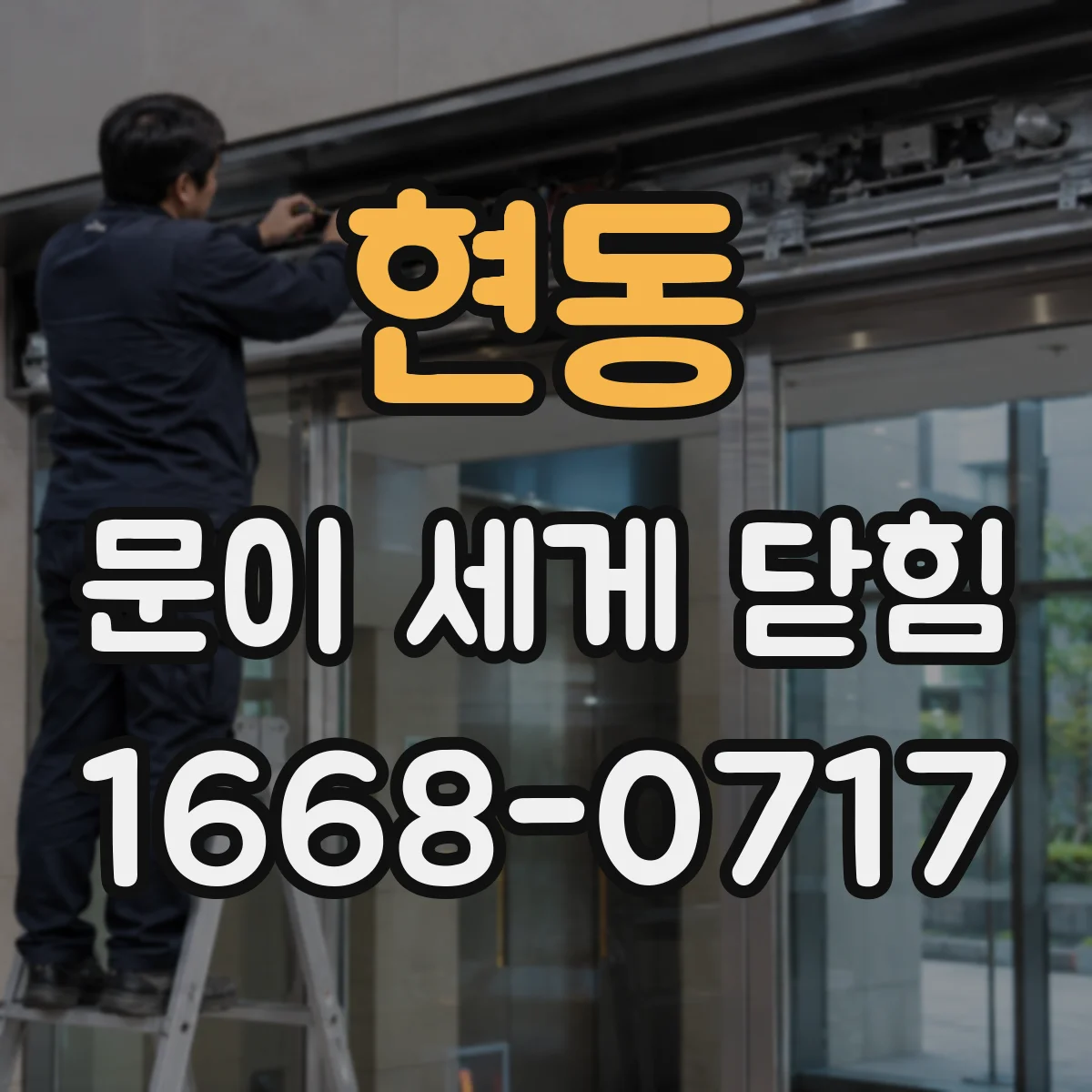 현동 문이 세게 닫힘