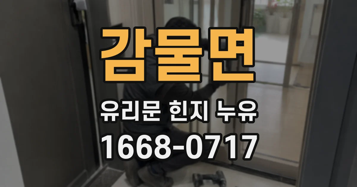 감물면 유리문 힌지 누유