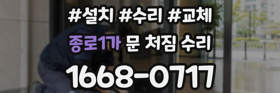 종로1가 문 처짐 수리