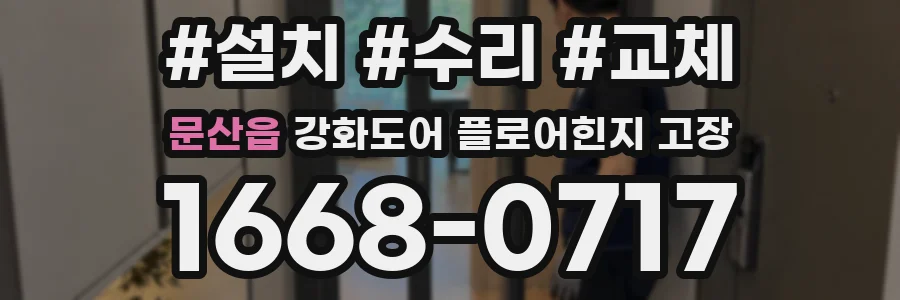 문산읍 강화도어 플로어힌지 고장