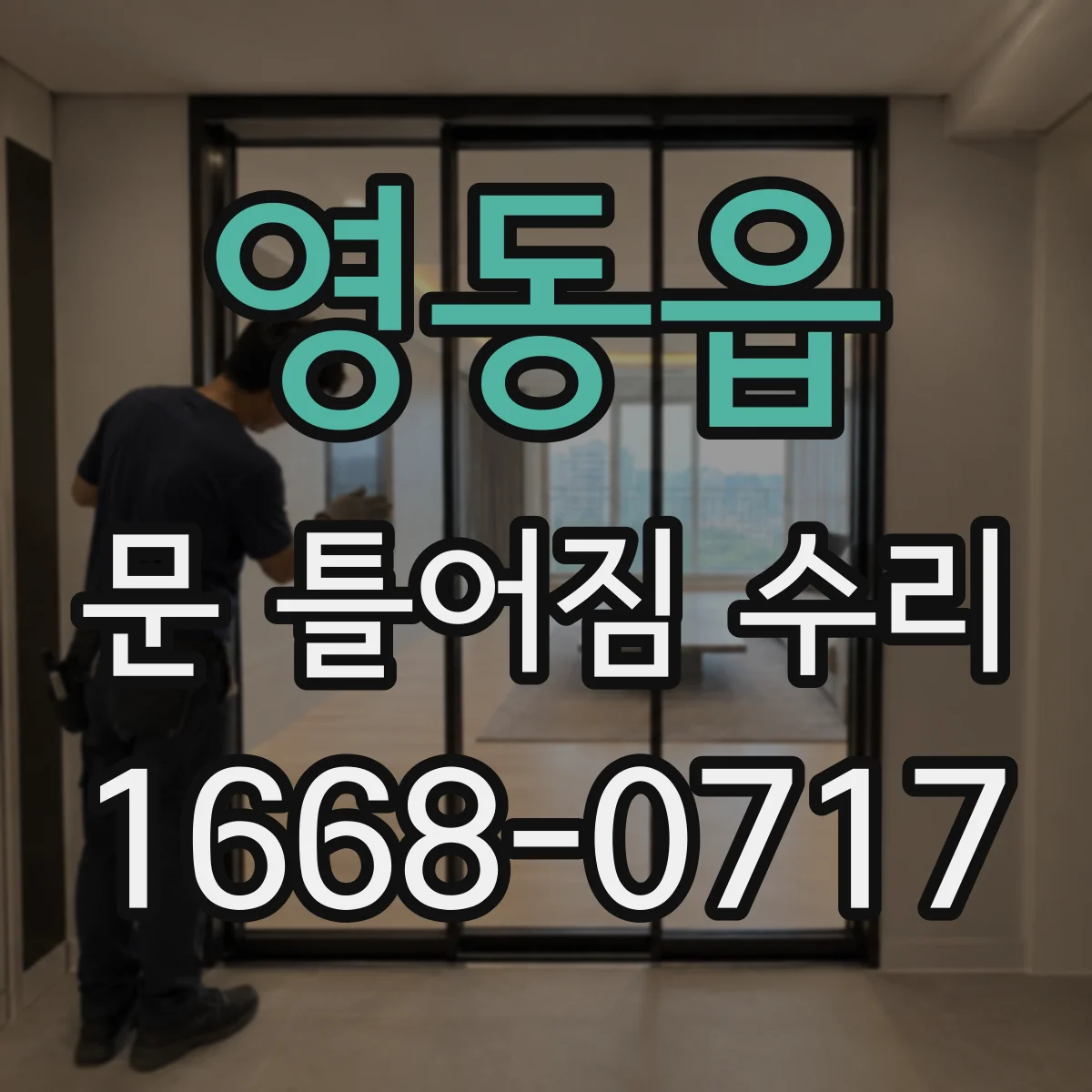 영동읍 문 틀어짐 수리
