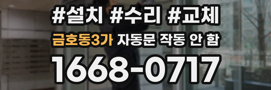 금호동3가 자동문 작동 안 함