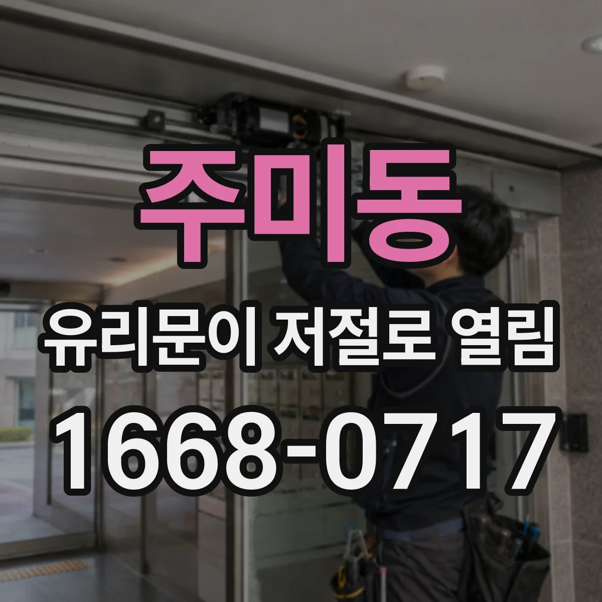 주미동 유리문이 저절로 열림