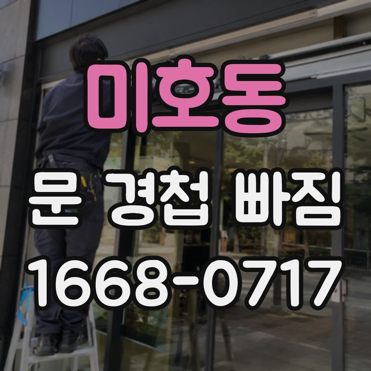 미호동 문 경첩 빠짐