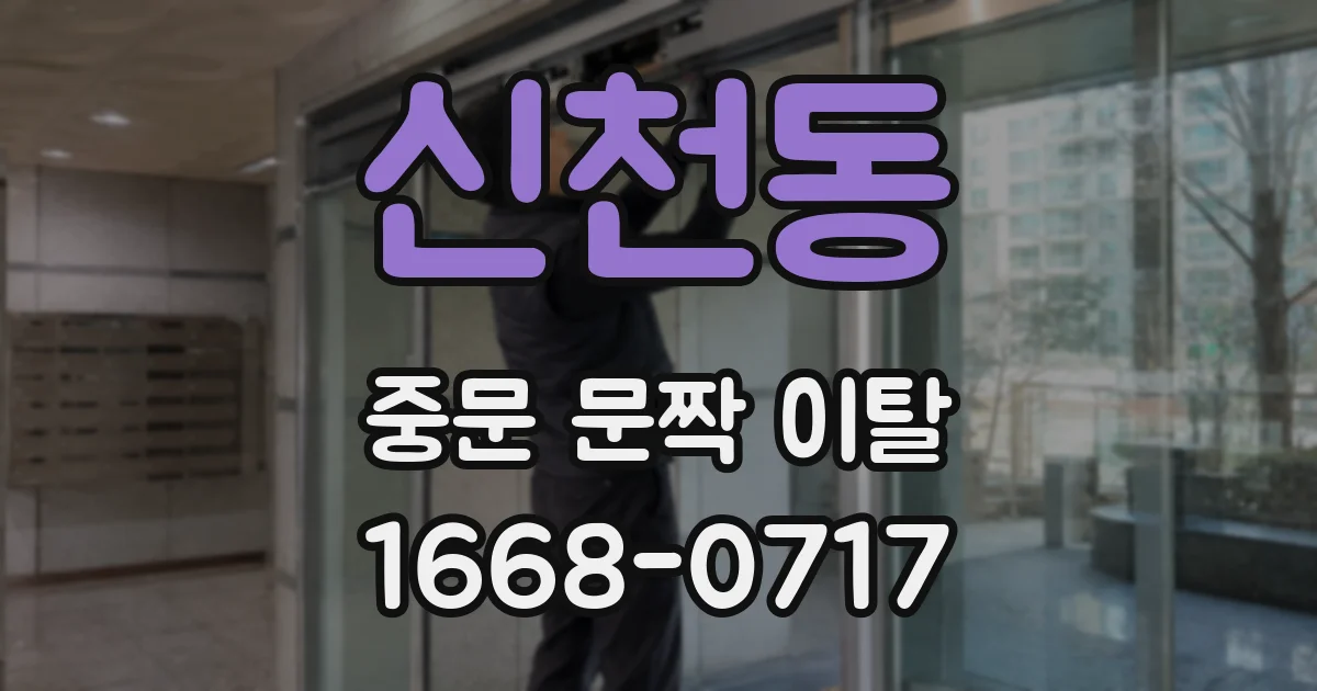 신천동 중문 문짝 이탈