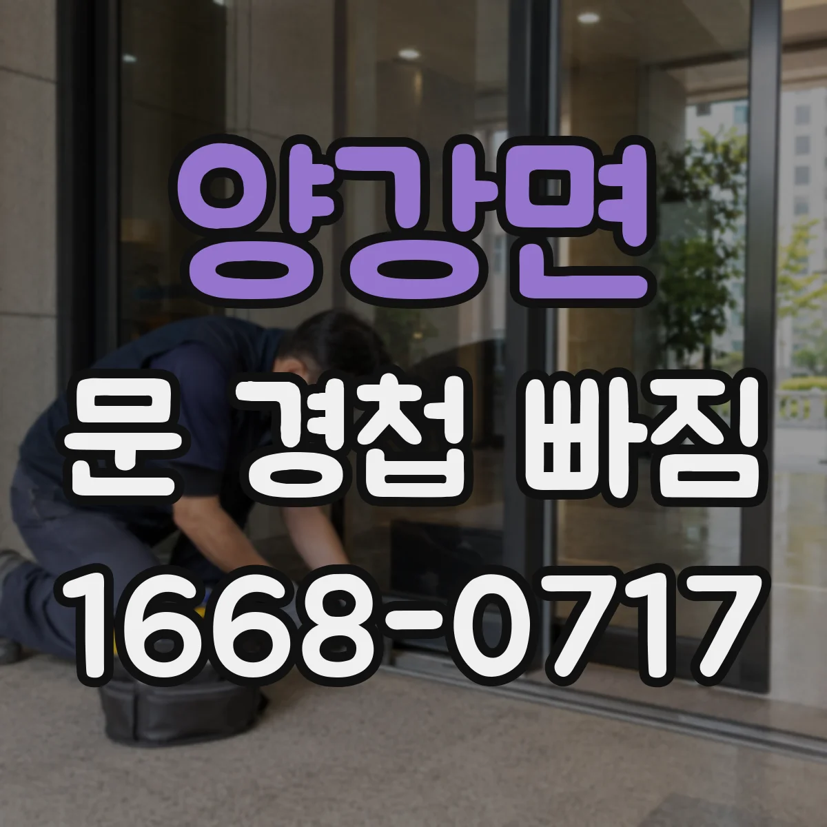 양강면 문 경첩 빠짐