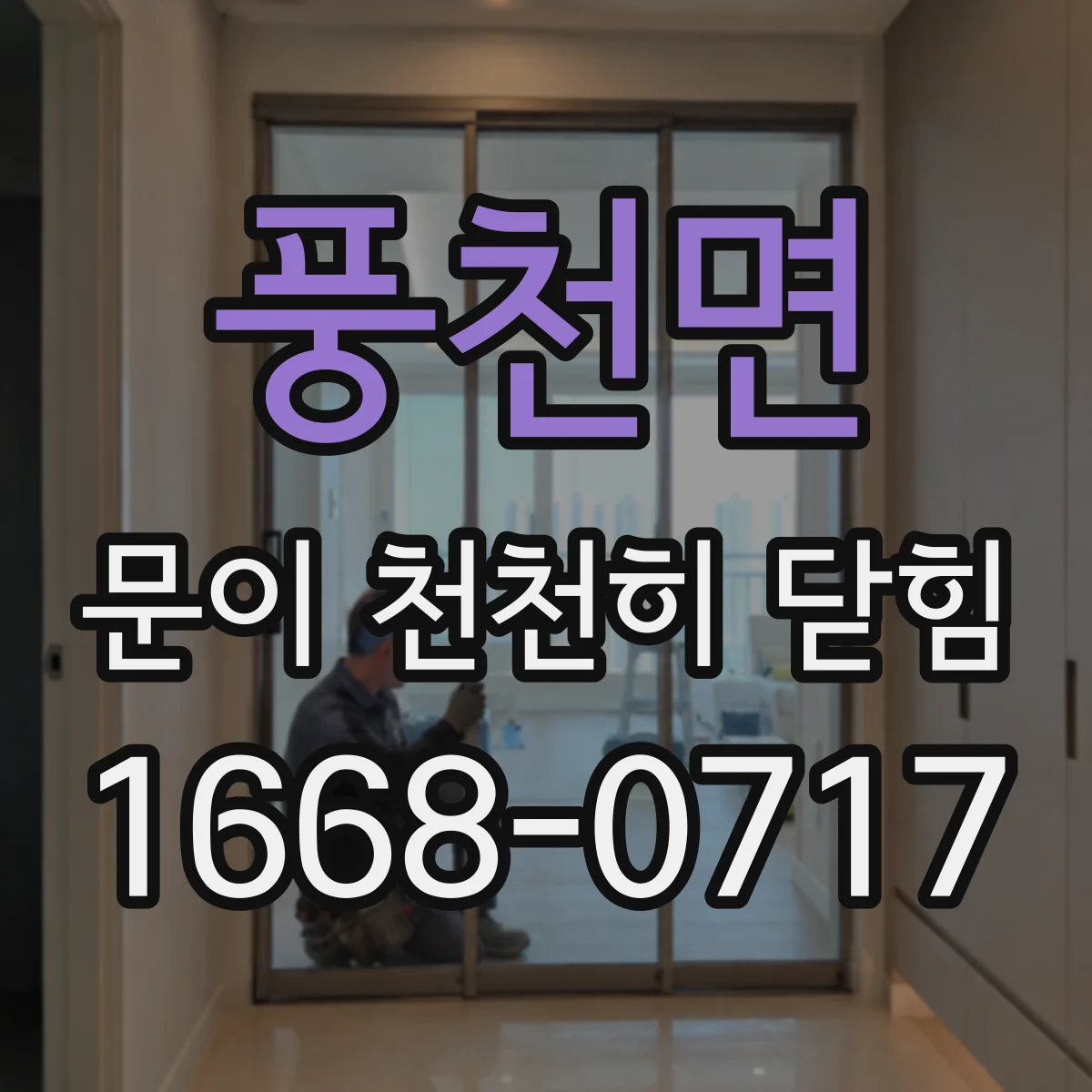 풍천면 문이 천천히 닫힘
