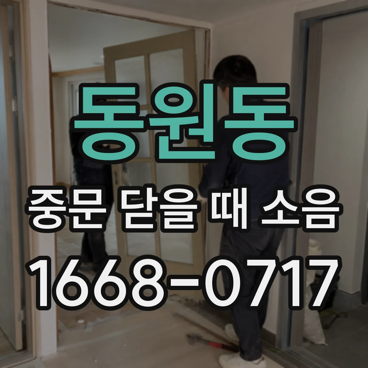 동원동 중문 닫을 때 소음