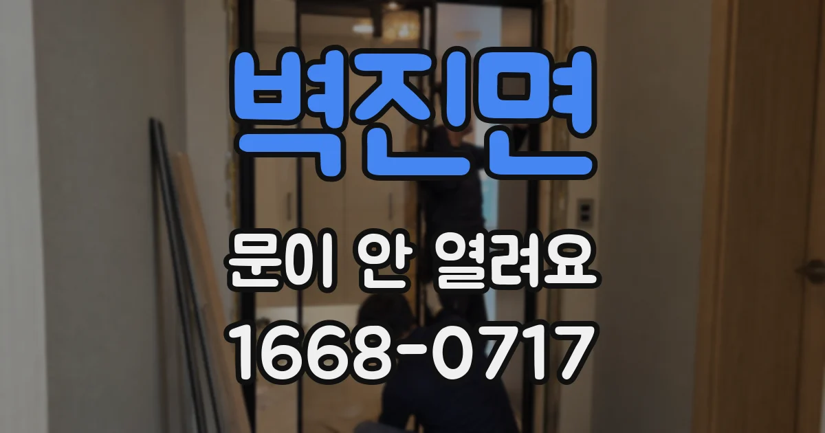 벽진면 문이 안 열려요
