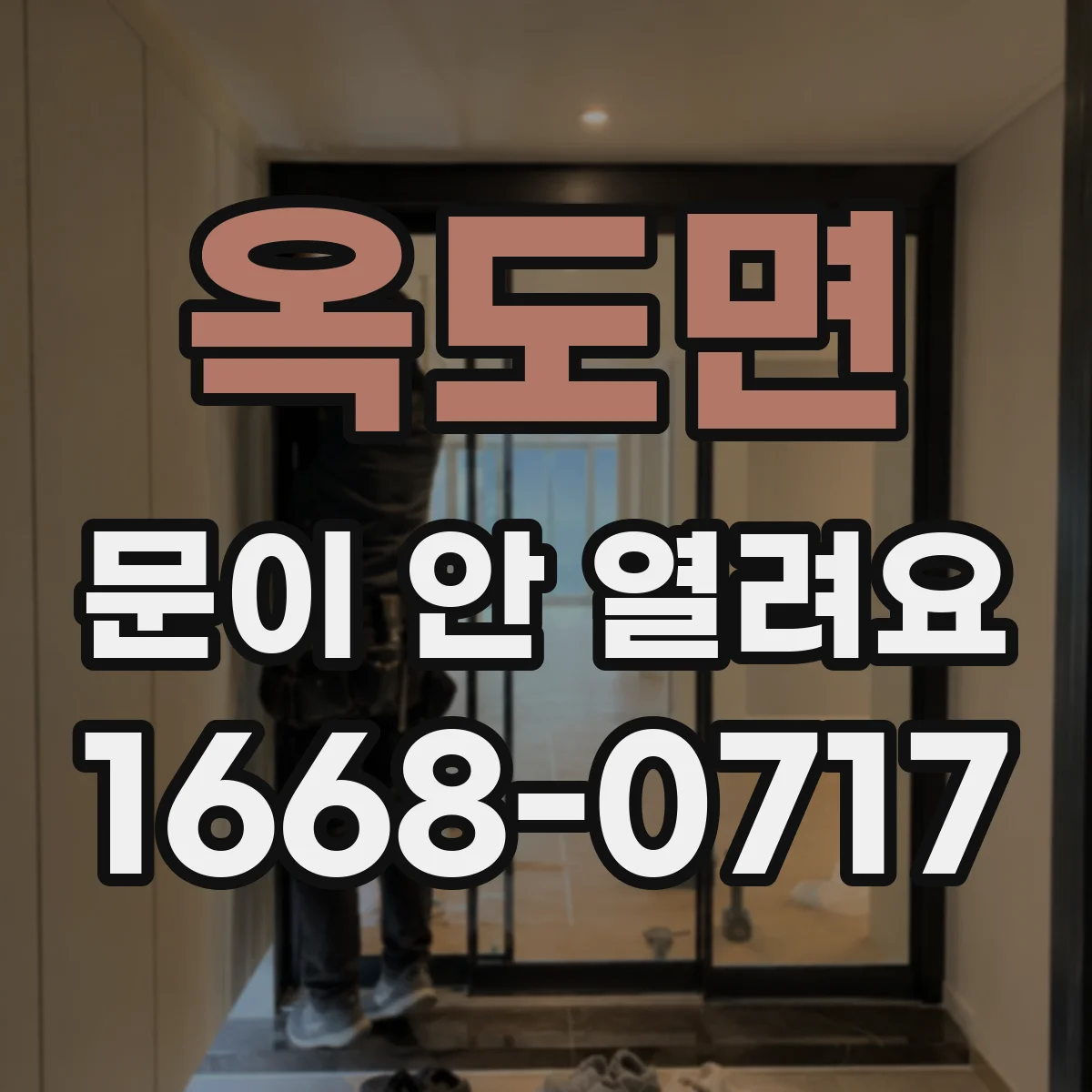 옥도면 문이 안 열려요