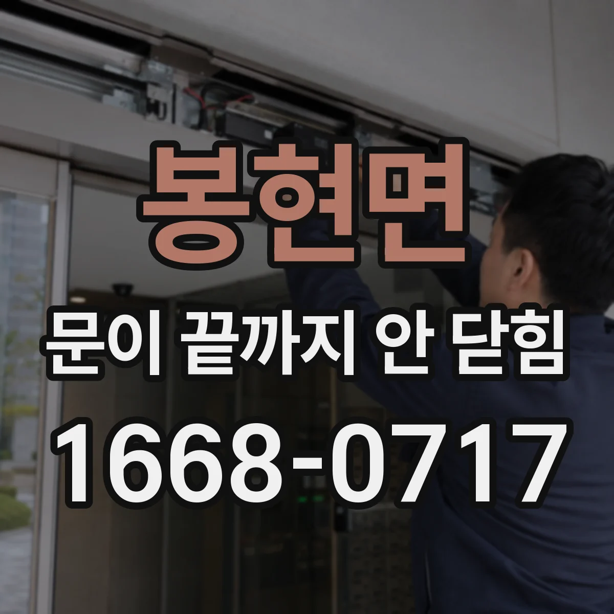 봉현면 문이 끝까지 안 닫힘