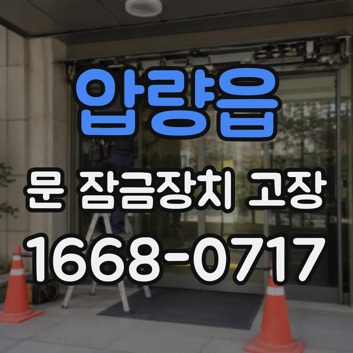 압량읍 문 잠금장치 고장