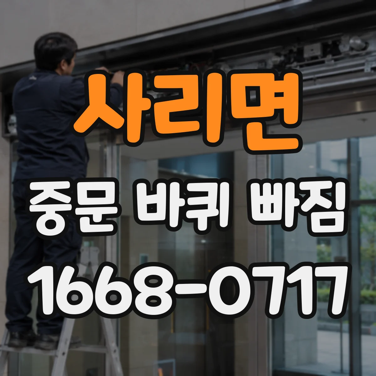 사리면 중문 바퀴 빠짐