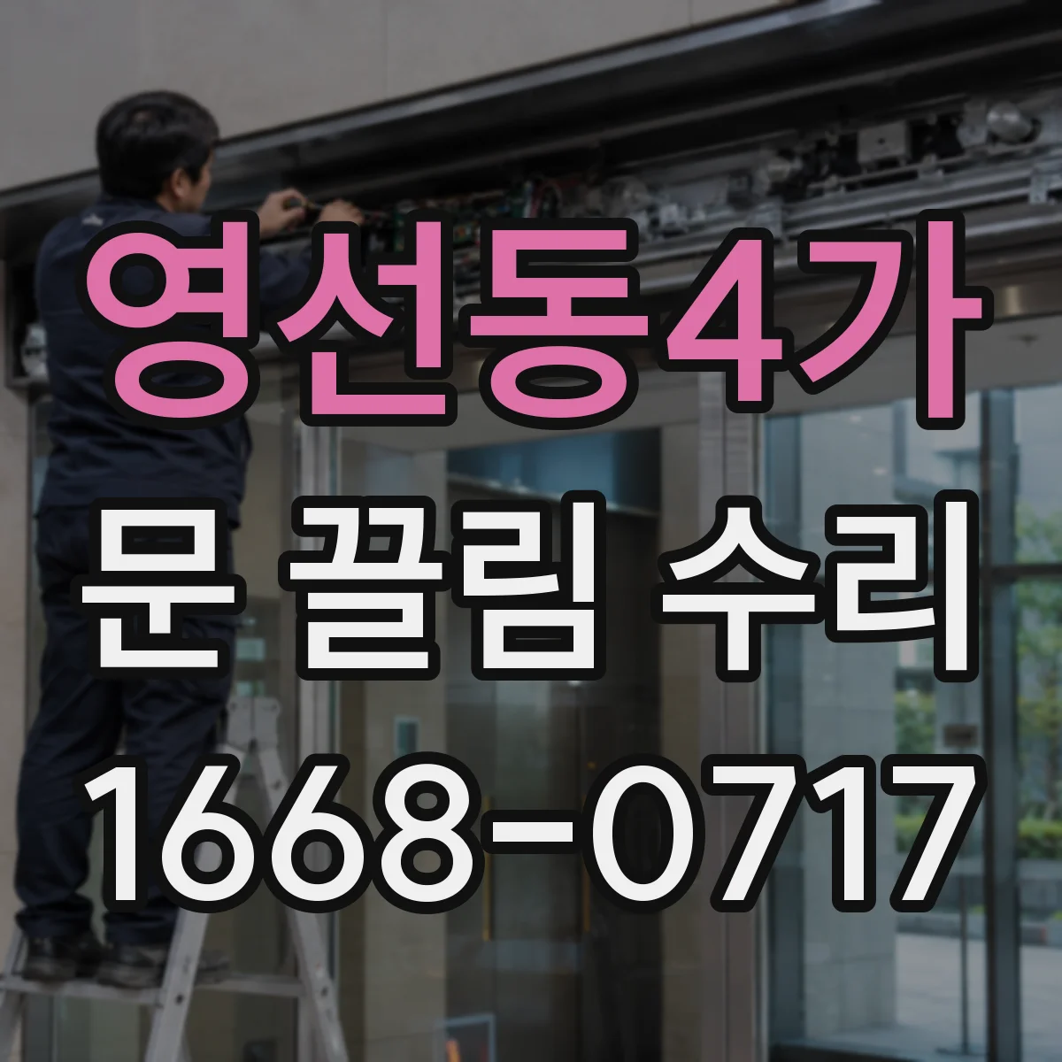 영선동4가 문 끌림 수리