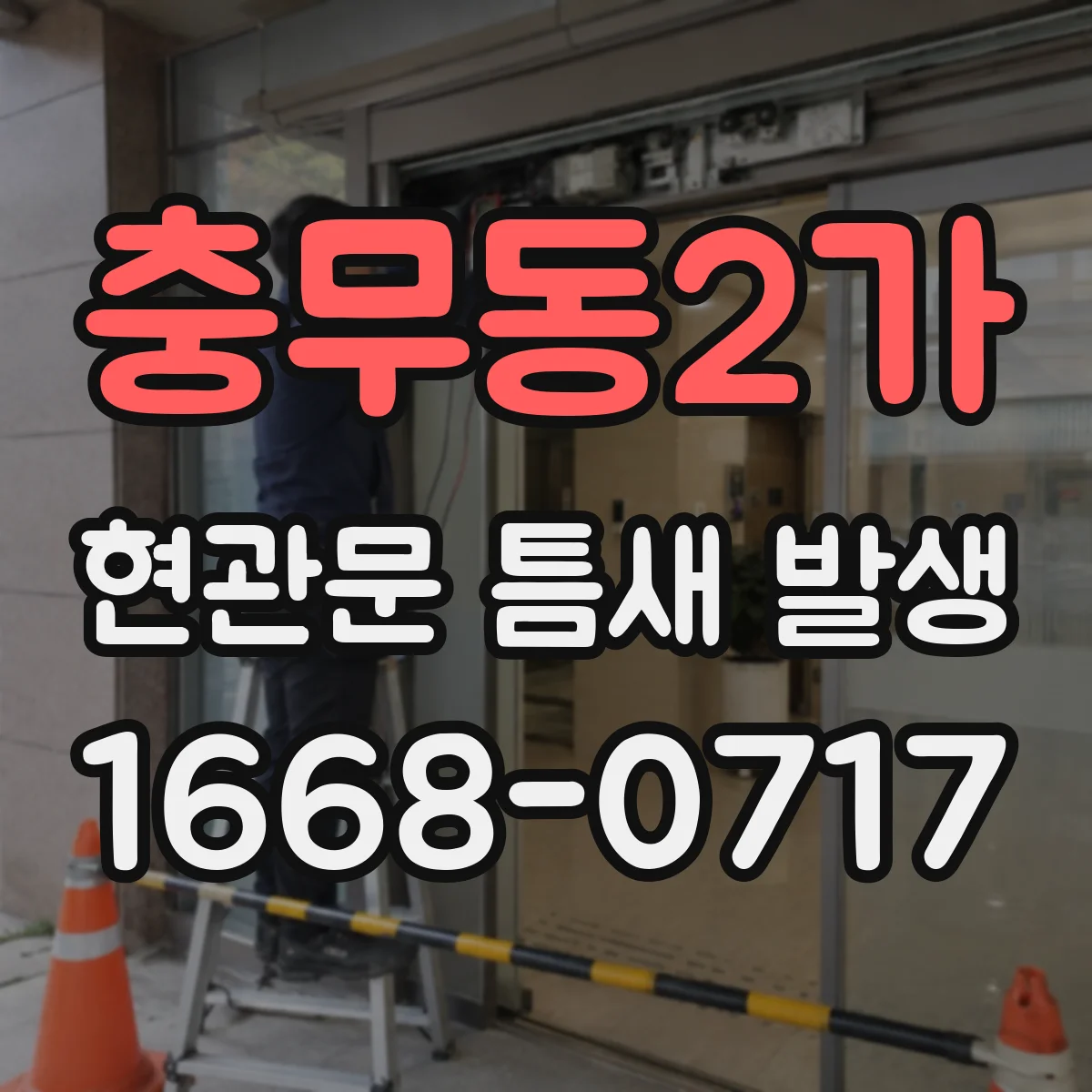 충무동2가 현관문 틈새 발생