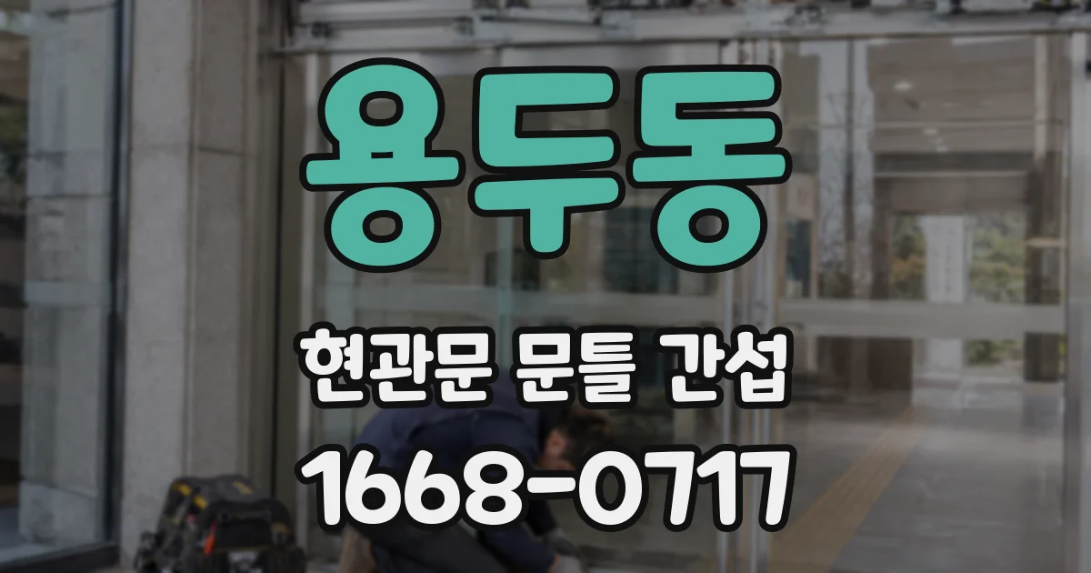 용두동 현관문 문틀 간섭