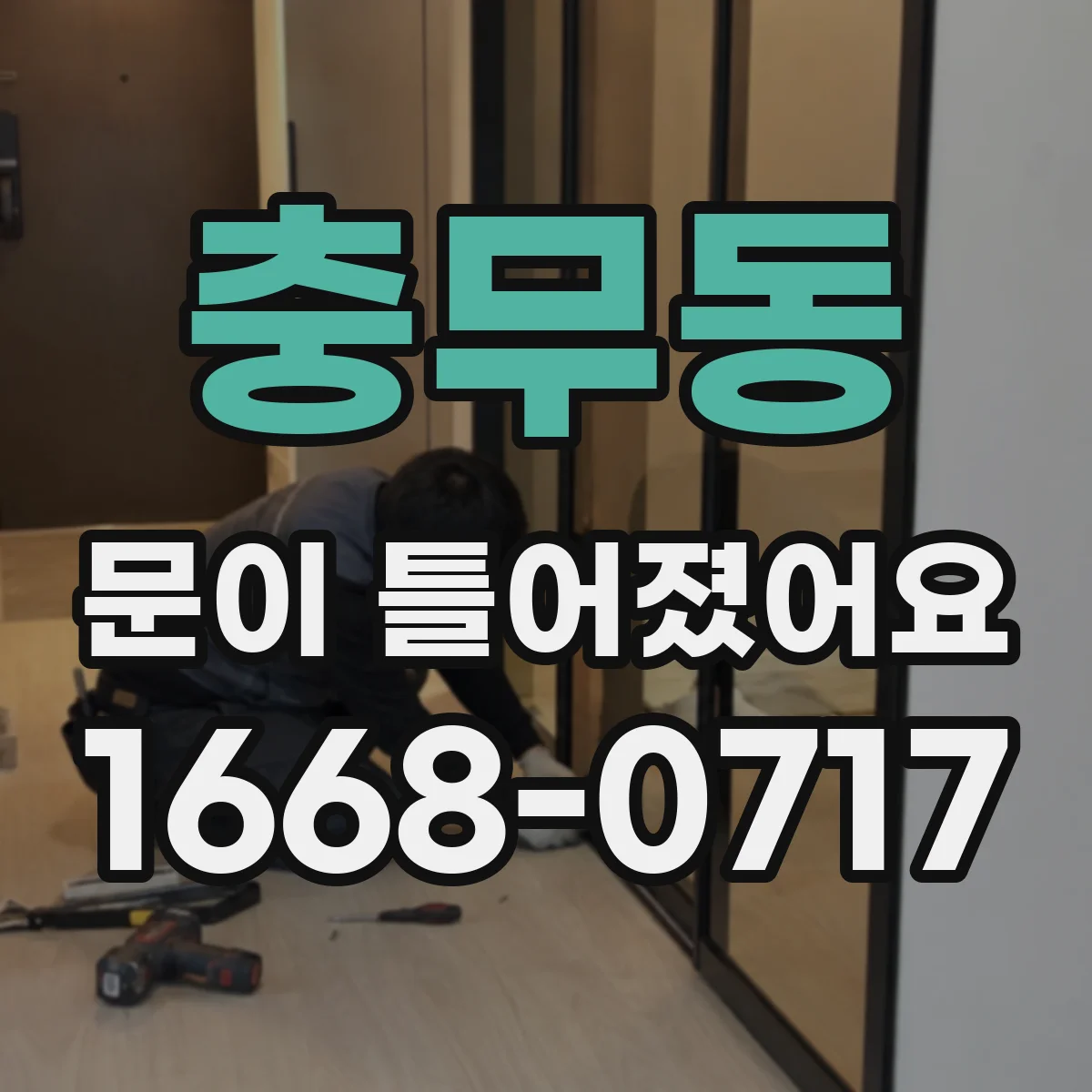 충무동 문이 틀어졌어요