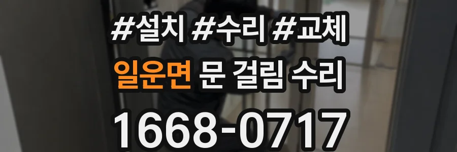 일운면 문 걸림 수리