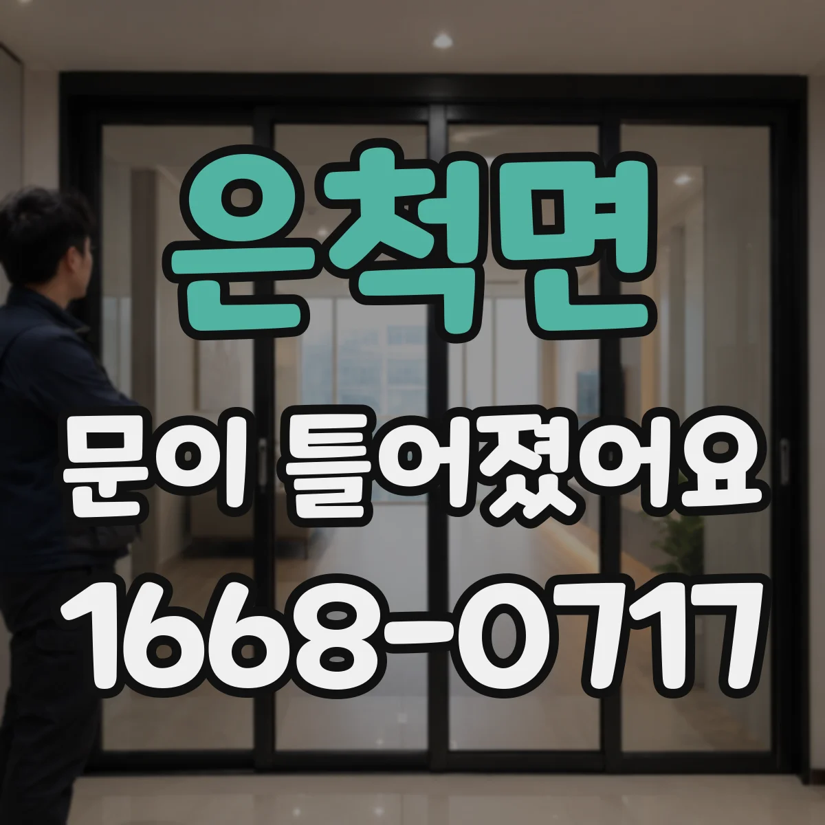 은척면 문이 틀어졌어요