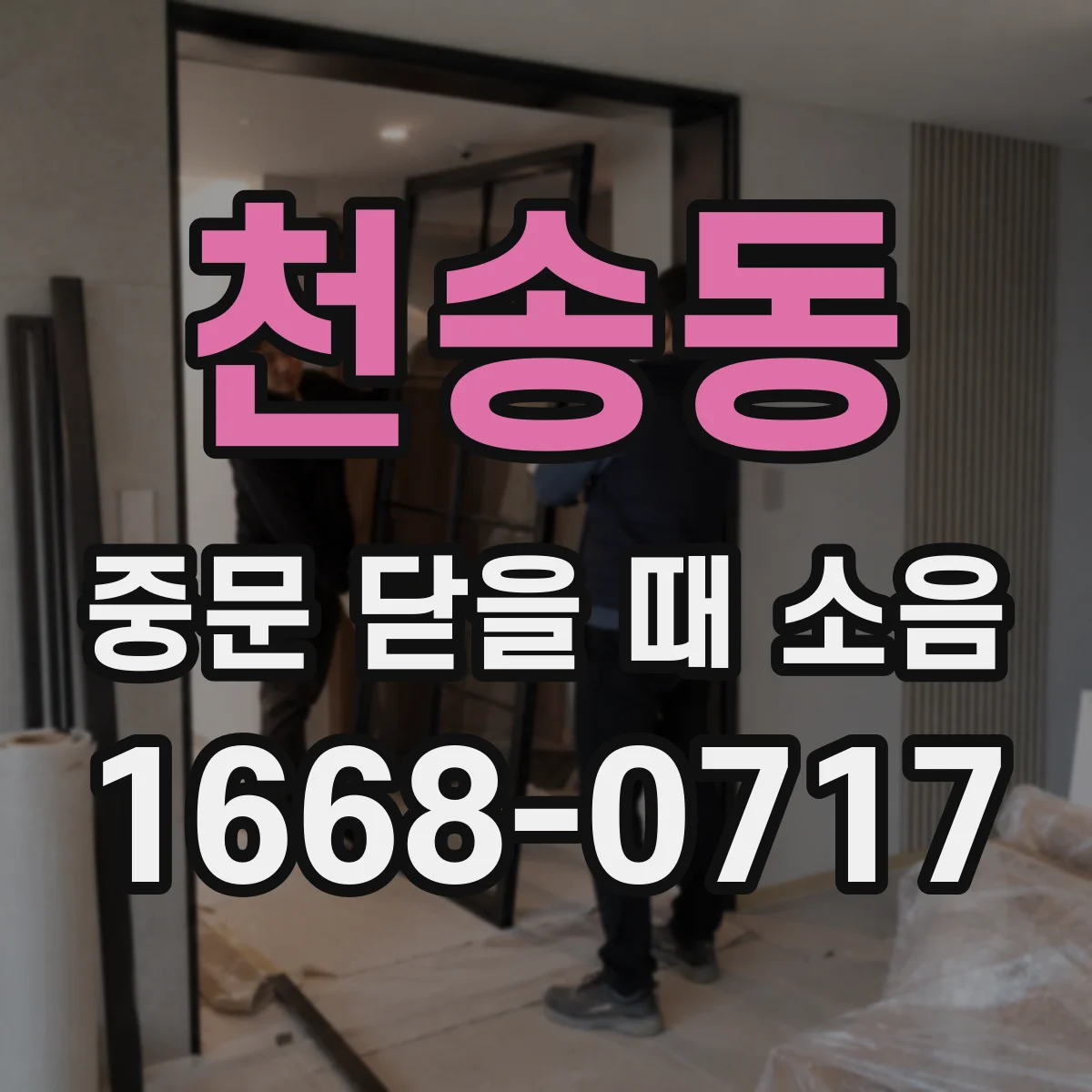 천송동 중문 닫을 때 소음