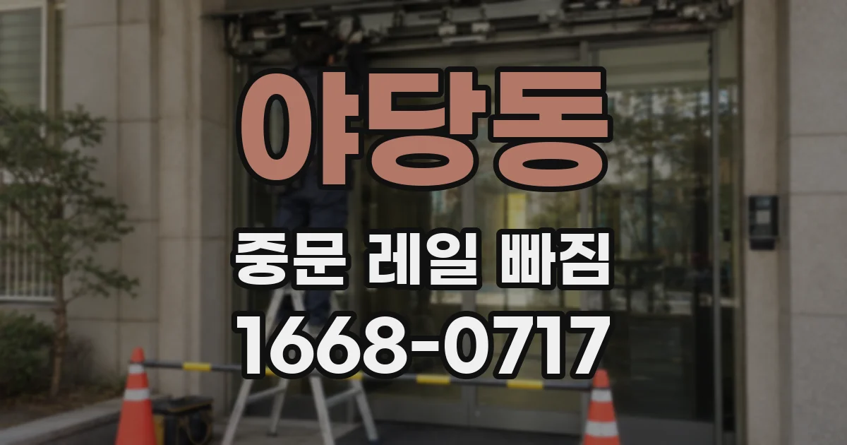 야당동 중문 레일 빠짐