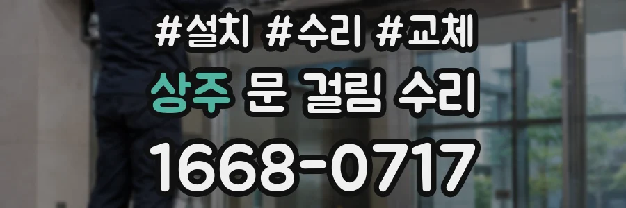 상주 문 걸림 수리
