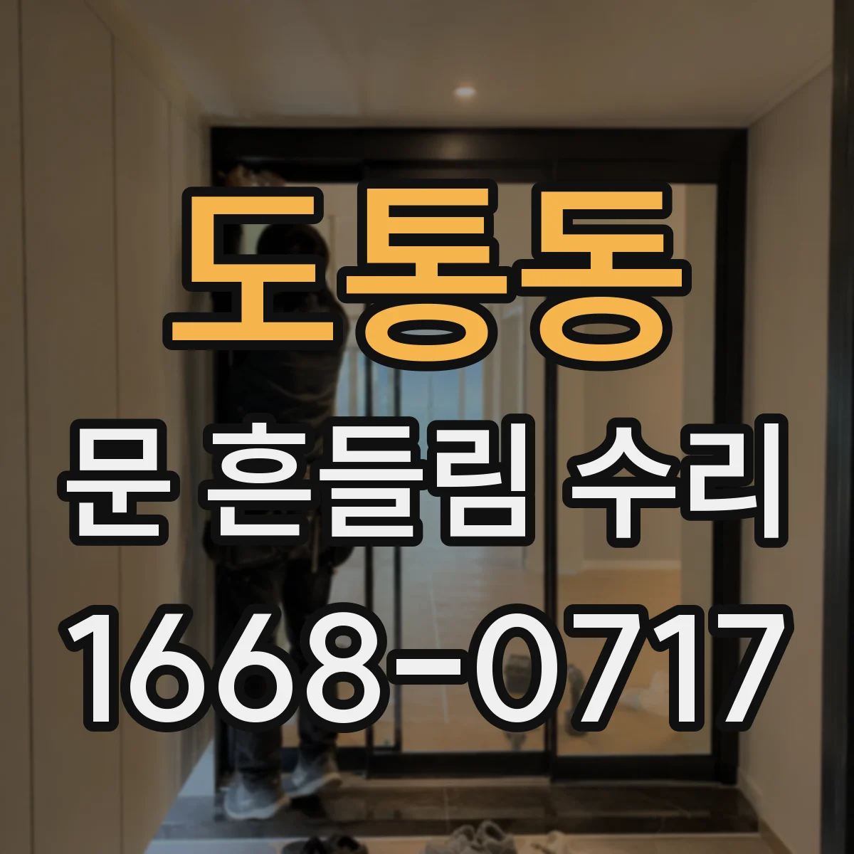 도통동 문 흔들림 수리