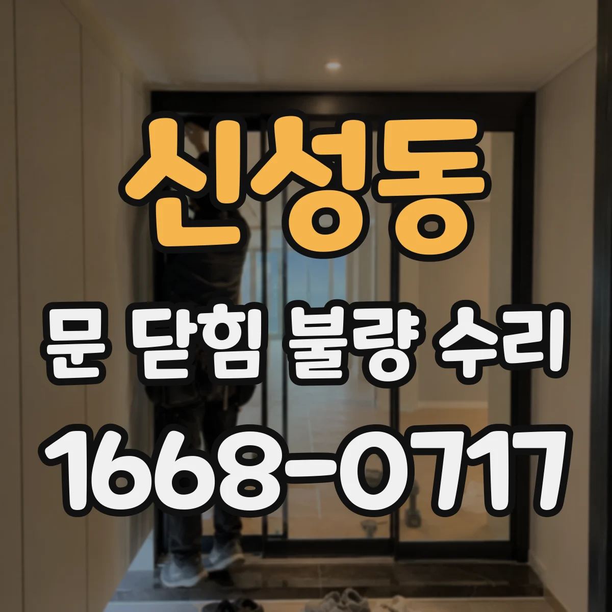 신성동 문 닫힘 불량 수리
