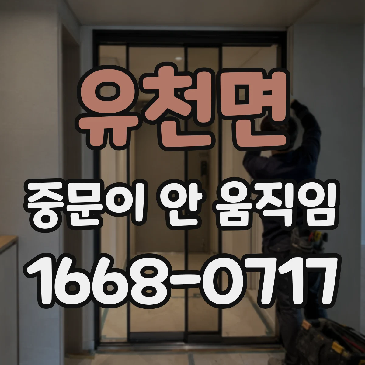 유천면 중문이 안 움직임