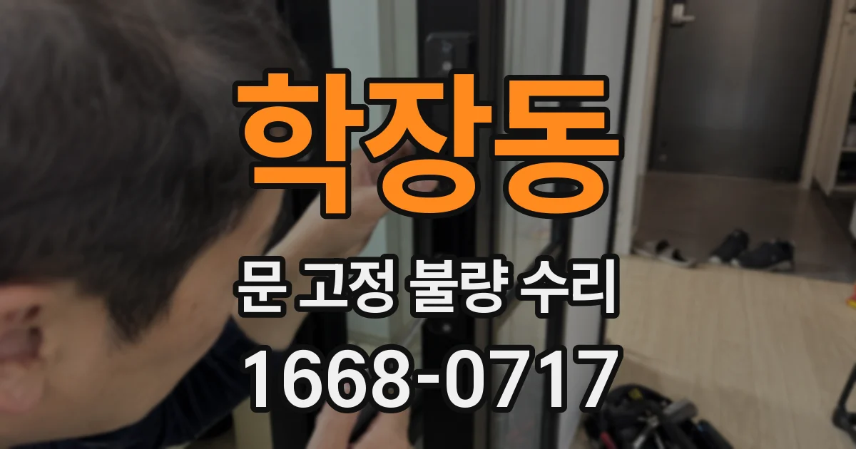 학장동 문 고정 불량 수리