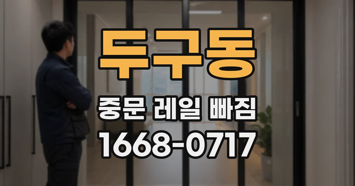 두구동 중문 레일 빠짐