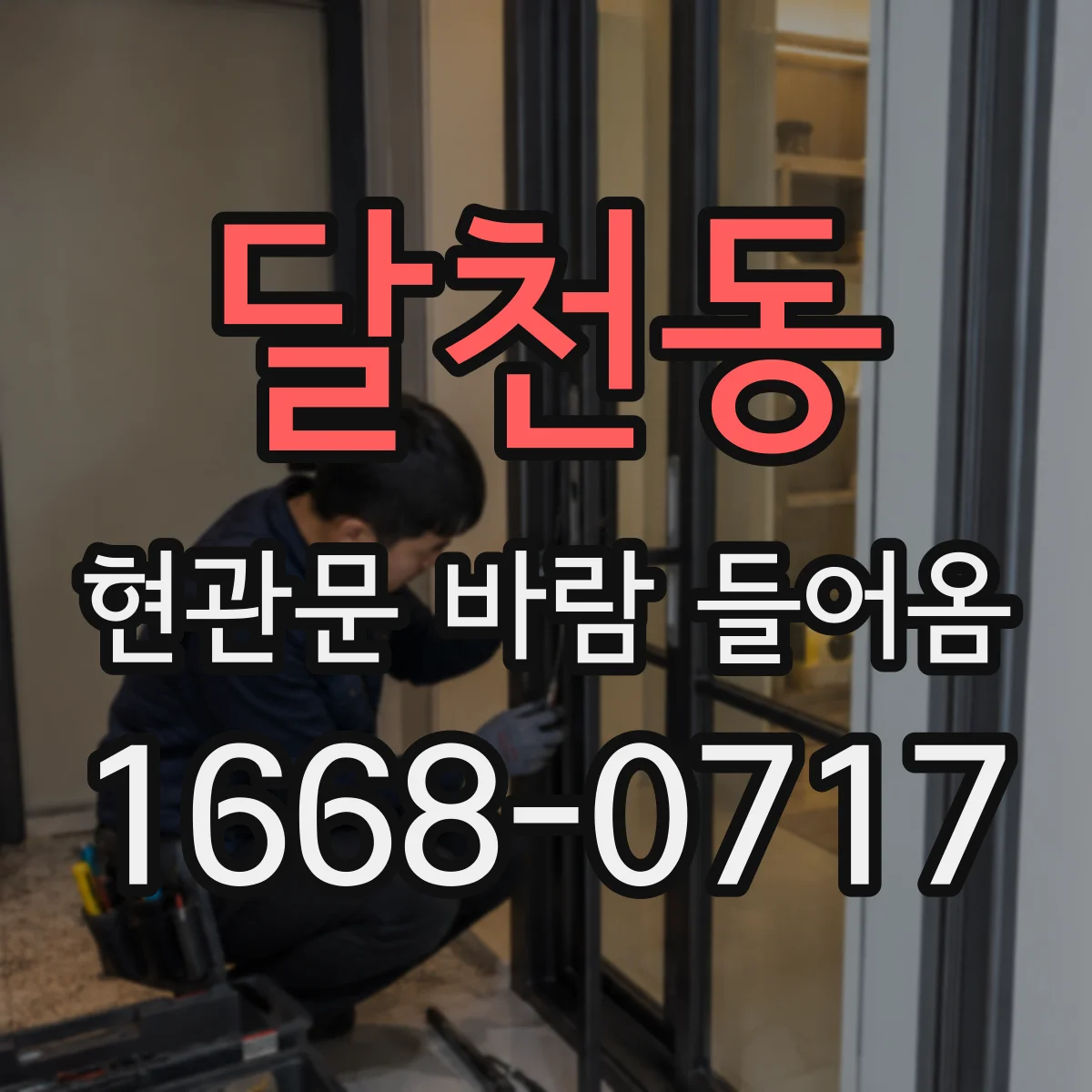 달천동 현관문 바람 들어옴
