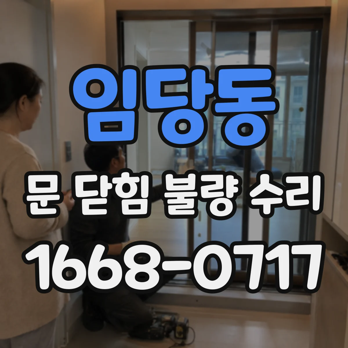 임당동 문 닫힘 불량 수리