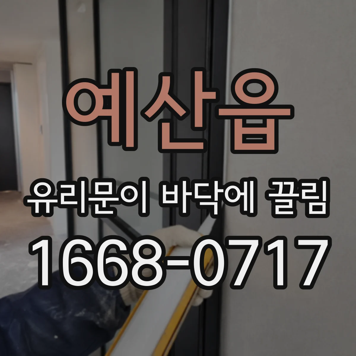 예산읍 유리문이 바닥에 끌림