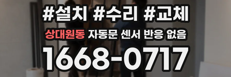 상대원동 자동문 센서 반응 없음
