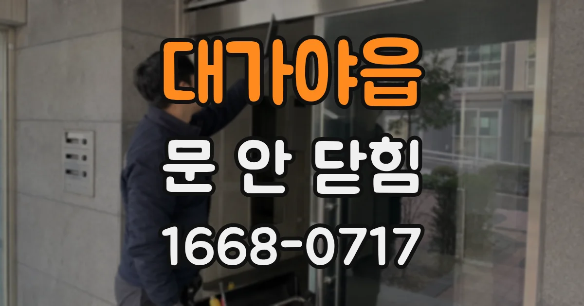 대가야읍 문 안 닫힘
