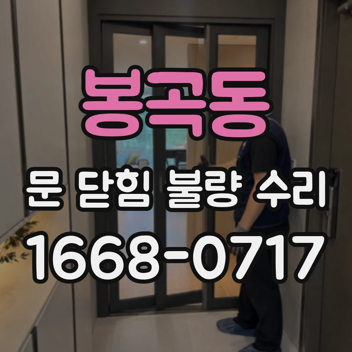 봉곡동 문 닫힘 불량 수리