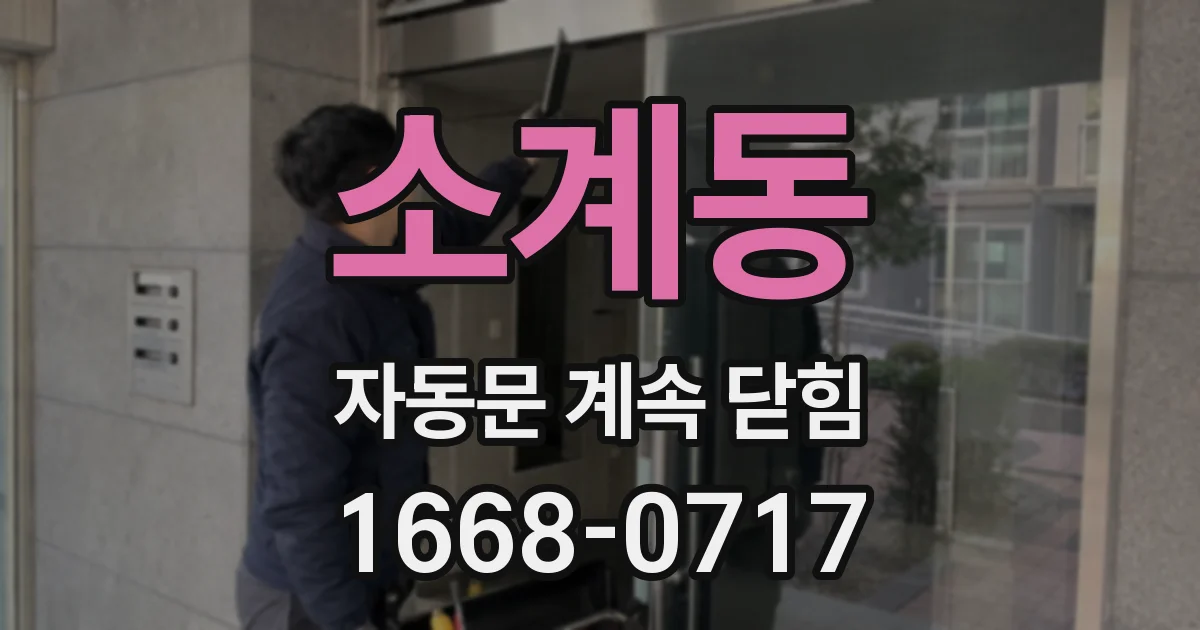 소계동 자동문 계속 닫힘