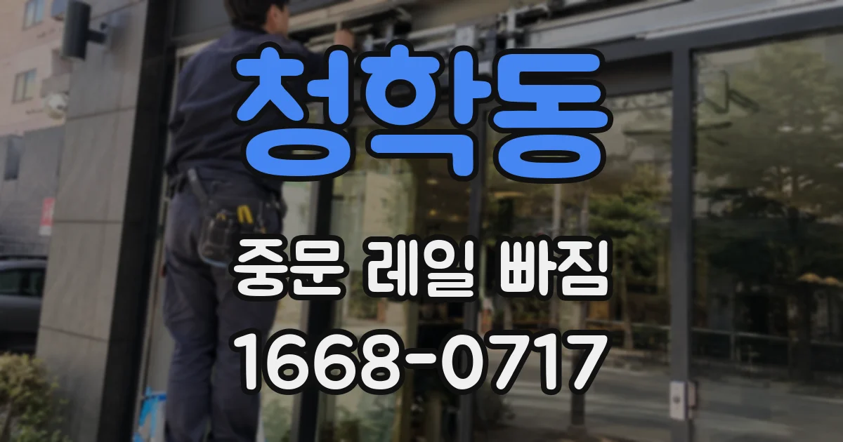청학동 중문 레일 빠짐