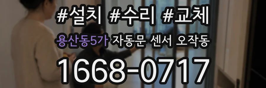 용산동5가 자동문 센서 오작동