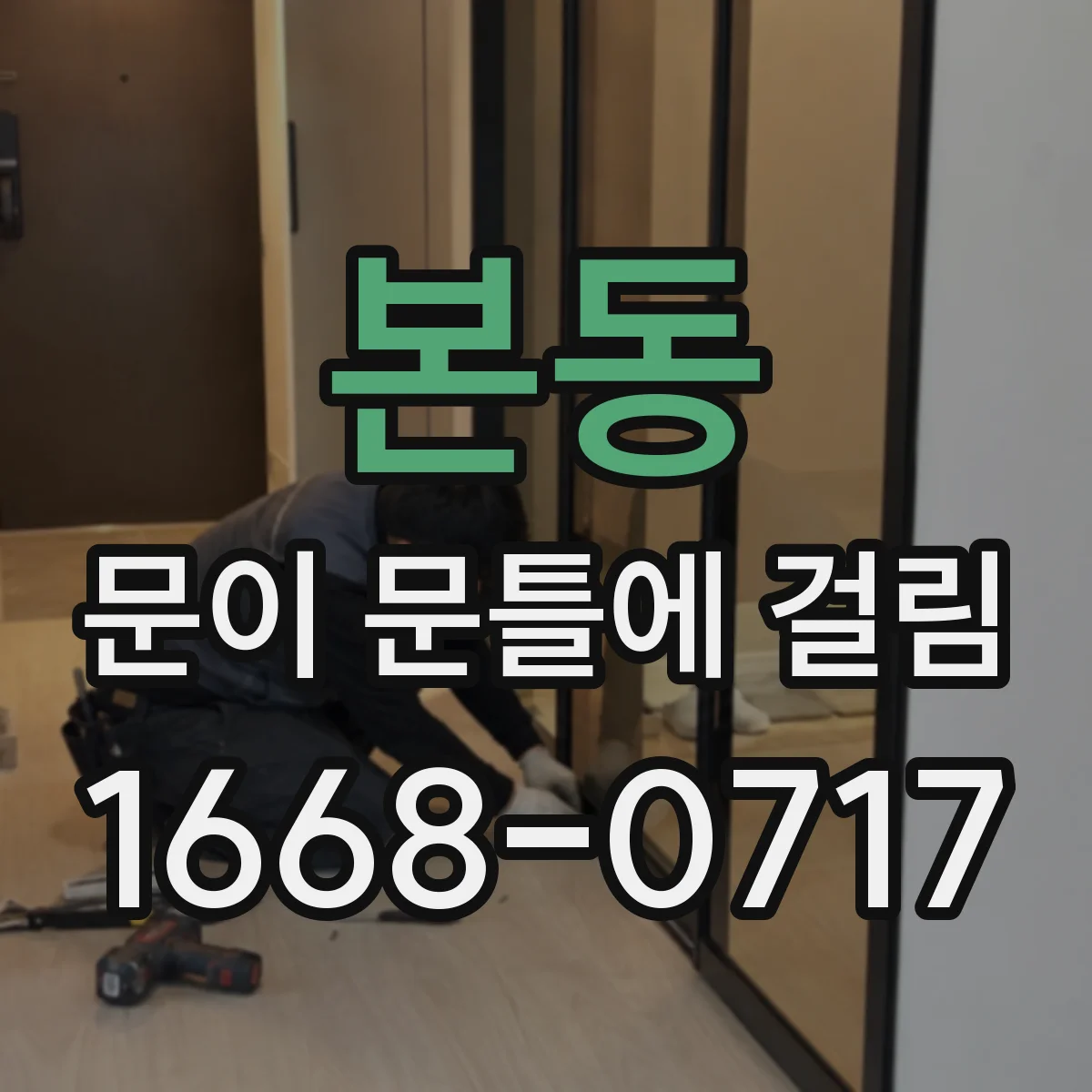 본동 문이 문틀에 걸림