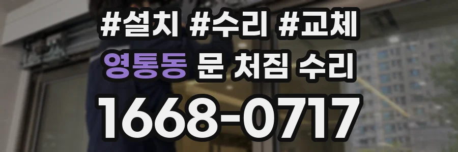 영통동 문 처짐 수리