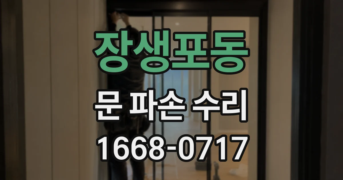 장생포동 문 파손 수리