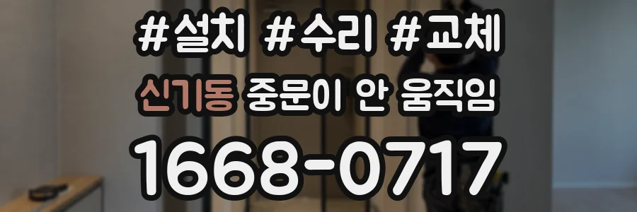 신기동 중문이 안 움직임