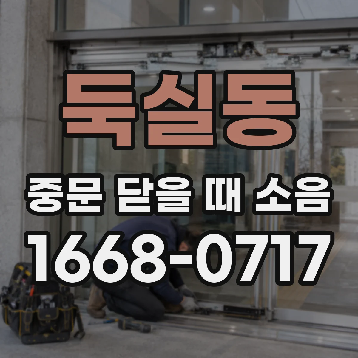 둑실동 중문 닫을 때 소음