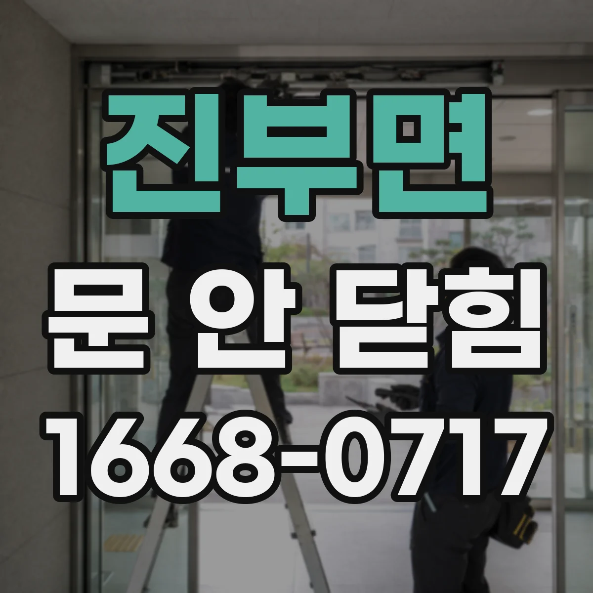 진부면 문 안 닫힘