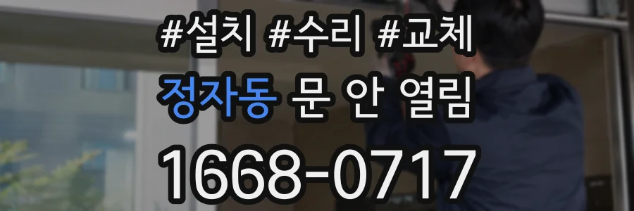 정자동 문 안 열림